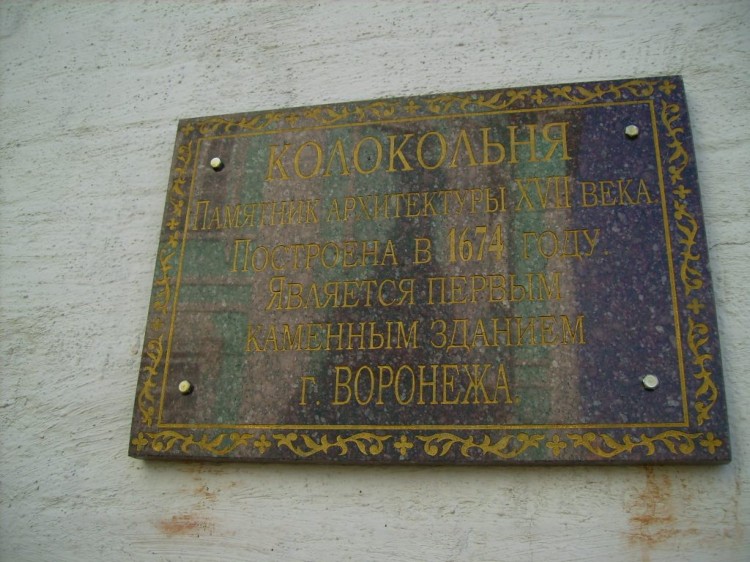 Алексеевский Акатов монастырь. Колокольня, Воронеж (Воронеж, город, Воронежская область). дополнительная информация