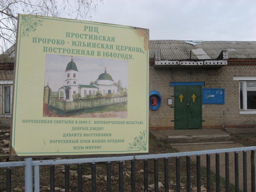 Церковь Илии Пророка, Прости (Нижнекамский район, Республика Татарстан). дополнительная информация