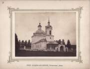 Церковь Казанской иконы Божией Матери, Село Лудяно-Ясашное, Нолинского уезда. Фотография Ф.М.Стрижева. Нач. ХХ века.<br>, Лудяна-Ясашинская, Нолинский район, Кировская область
