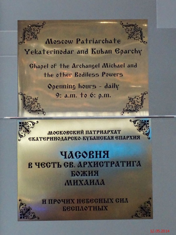Часовня Михаила Архангела в аэропорту 