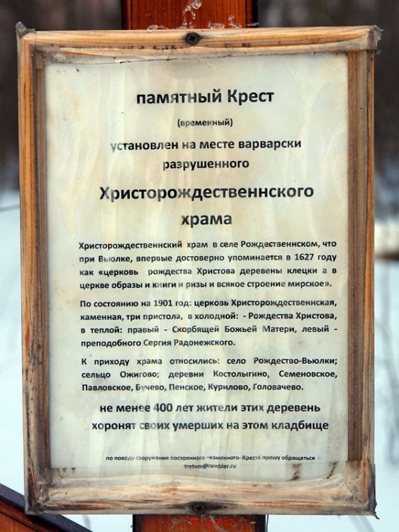 Церковь Рождества Христова, Рождество-Вьюлки (Талдомский городской округ и г. Дубна, Московская область). дополнительная информация