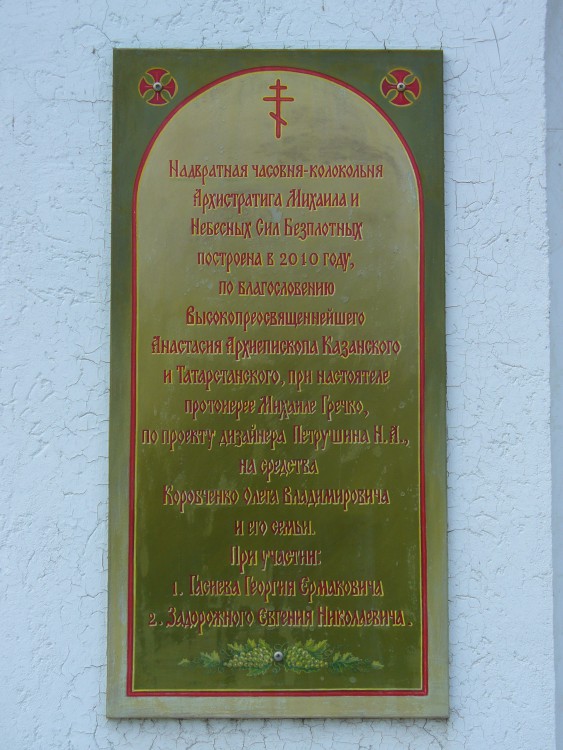 Часовня Михаила Архангела в колокольне церкви Серафима Саровского, Мысовые Челны (Набережные Челны, город, Республика Татарстан). дополнительная информация