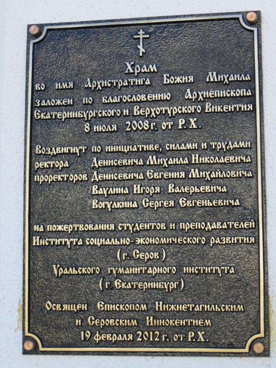 Церковь Михаила Архангела, Серов (Серов (Серовский ГО), Свердловская область). дополнительная информация