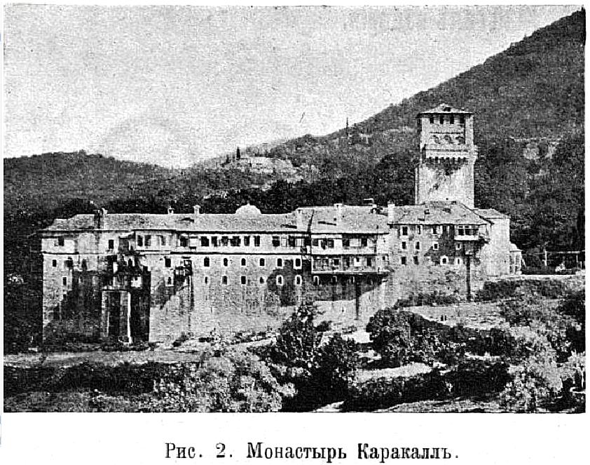 Афон (Ἀθως). Монастырь Каракал. архивная фотография, Фото из журнала 