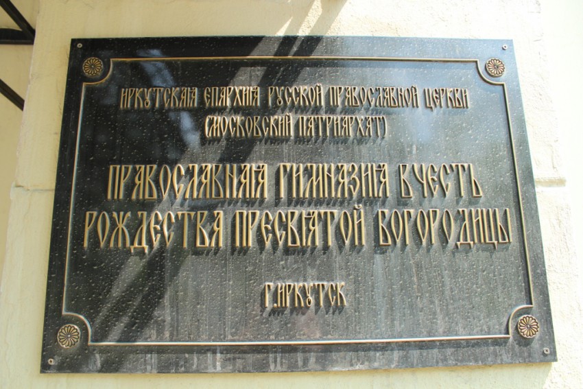 Церковь Владимирской иконы Божией Матери, Иркутск (Иркутск, город, Иркутская область). дополнительная информация