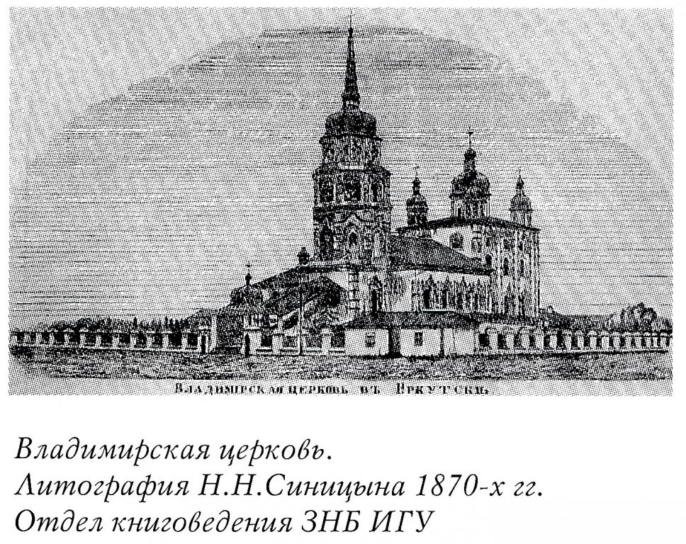 Церковь Владимирской иконы Божией Матери, Иркутск (Иркутск, город, Иркутская область). архивная фотография, Фото из книги 