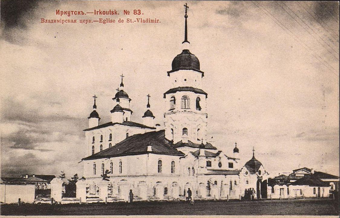 Церковь Владимирской иконы Божией Матери, Иркутск (Иркутск, город, Иркутская область). архивная фотография, Фотоснимок с почтовой фотокарточки нач. ХХ века.