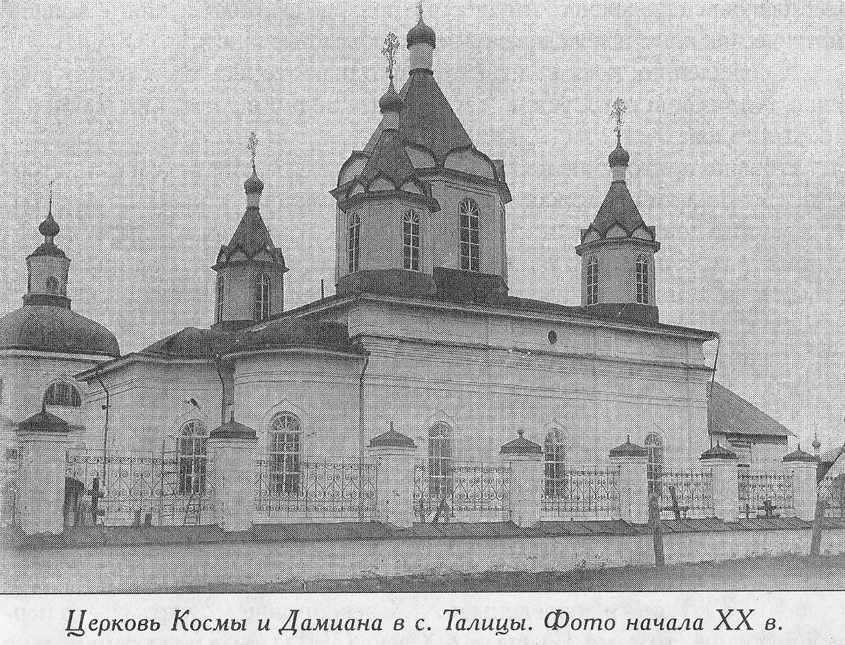 Церковь Космы и Дамиана в с. Талицы. Фото начала ХХ века. vk.ru, архивная фотография. Церковь Космы и Дамиана, Талицы (Кирилловский район, Вологодская область)