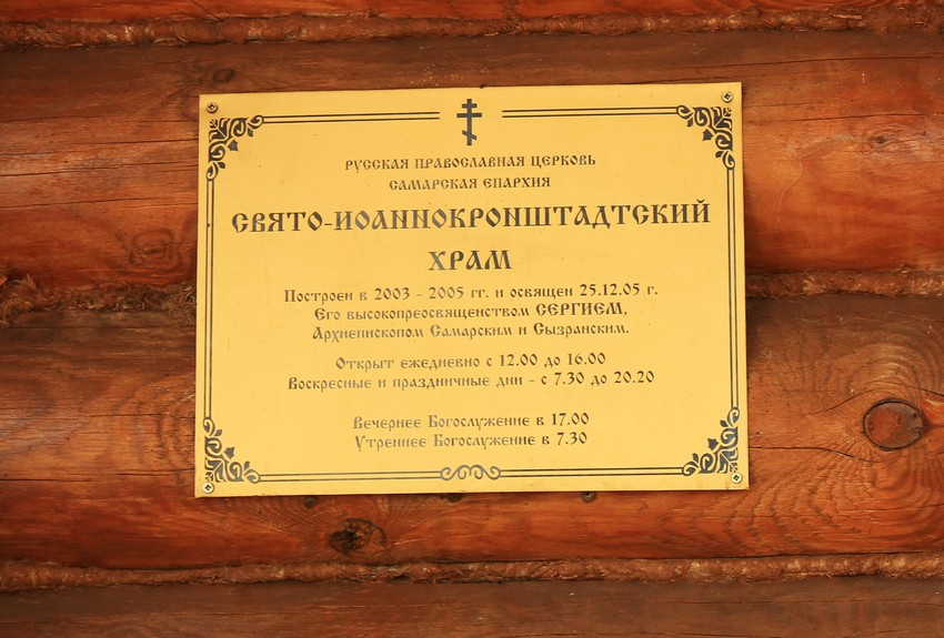 Волжский Утёс. Церковь Иоанна Кронштадтского. дополнительная информация
