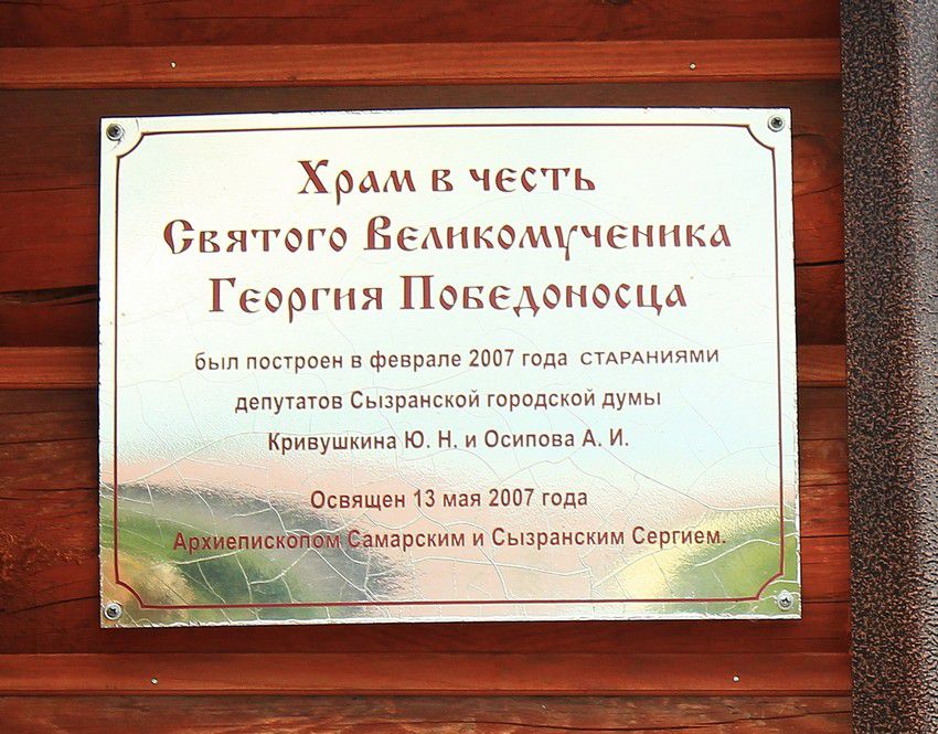 Церковь Георгия Победоносца, Сызрань (Сызрань, город, Самарская область). дополнительная информация