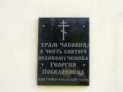 Теряево. Георгия Победоносца, храм-часовня