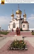 Ленинск-Кузнецкий. Сергия Радонежского, церковь