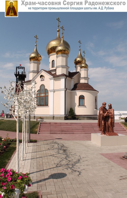 Церковь Сергия Радонежского, Ленинск-Кузнецкий (Ленинск-Кузнецкий район и г. Ленинск-Кузнецкий, Кемеровская область). фасады, Фотографии выполнены в день освящения храма