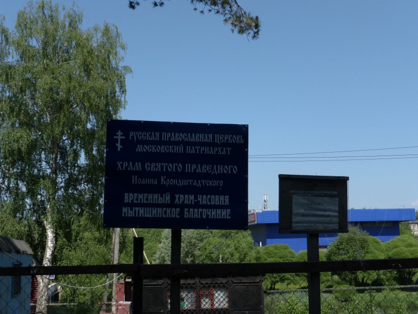 Церковь Иоанна Кронштадтского, Мытищи (Мытищинский городской округ и гг. Долгопрудный, Лобня, Московская область). дополнительная информация