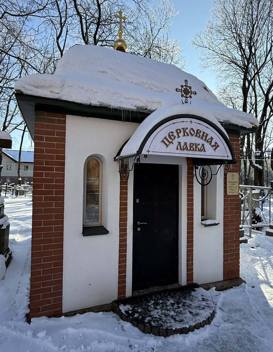 Теперь в часовне располагается церковная лавка, фасады. Часовня Иоанна Кронштадтского, Минск (Минск, город, Беларусь, Минская область)