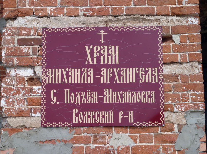Церковь Михаила Архангела, Подъём-Михайловка (Волжский район, Самарская область). дополнительная информация