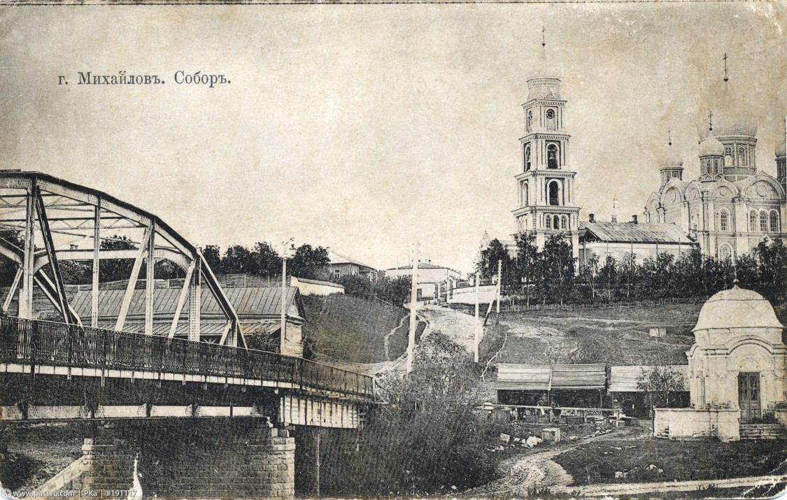 Собор Михаила Архангела, Михайлов (Михайловский район, Рязанская область). архивная фотография, Михайлов, мост и собор 1905—1917,почтовая открытка с сайта  https://pastvu.com/p/191117
