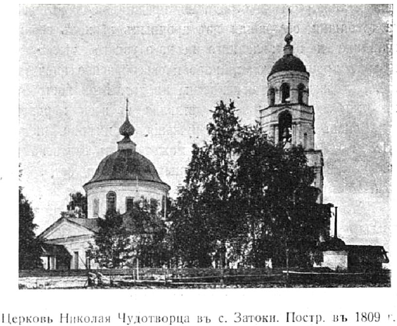 Церковь Николая Чудотворца, Затока (Галичский район, Костромская область). архивная фотография, Фото из журнала 