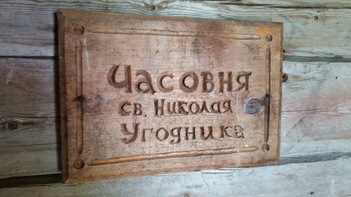 Часовня Николая Чудотворца, Рагуново (Пудожский район, Республика Карелия). фасады