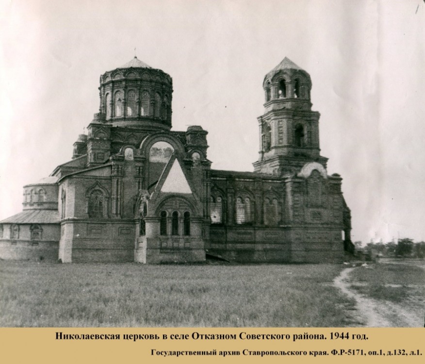 Церковь Николая Чудотворца, Отказное (Советский район, Ставропольский край). архивная фотография, Фото 1944 г. из фондов ГАСК