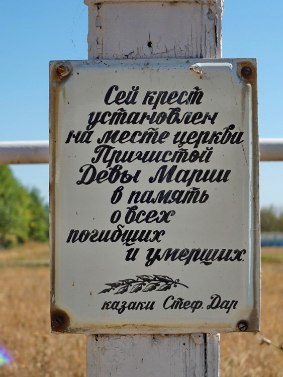 Церковь Рождества Пресвятой Богородицы, Стефанидинодар (Азовский район и г. Азов, Ростовская область). дополнительная информация