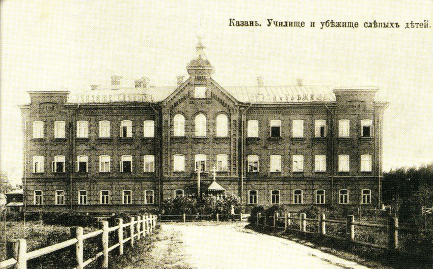 Домовая церковь Пантелеимона Целителя при Училище и убежище для слепых, Вахитовский район (Казань, город, Республика Татарстан). архивная фотография, Снято в начале 1900-х годов. Из фотоальбома 