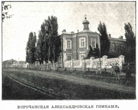 Короча. Домовая церковь Кирилла и Мефодия при бывшей Александровской мужской гимназии