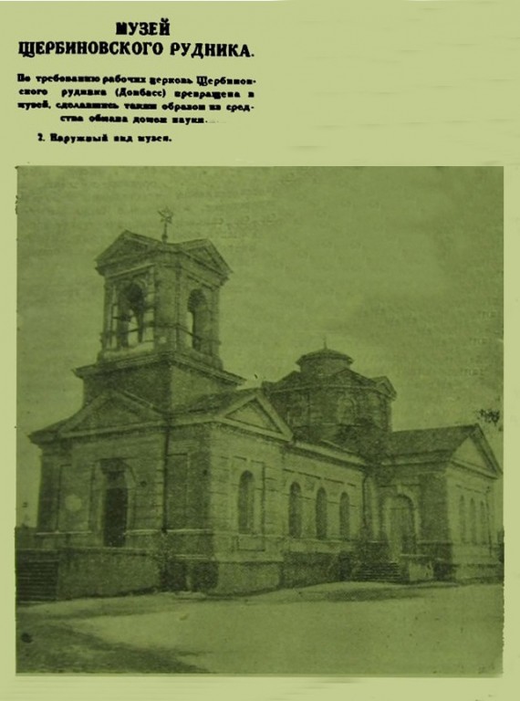 Церковь Макария Великого, Дзержинск (Дзержинск, город, Украина, Донецкая область). архивная фотография, Фото 1925 г. из журнала «Пламя»