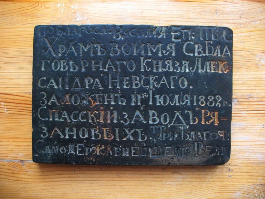Церковь Александра Невского, Семей (Семипалатинск) (Абайская область, Казахстан). дополнительная информация, Закладная плита храма. (Фонды ВКЭМЗ, Усть-Каменогорск)