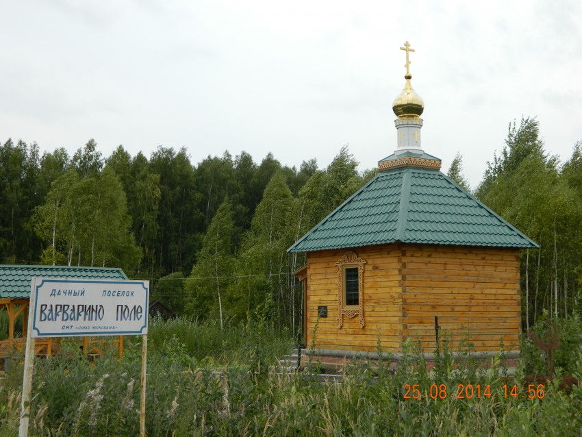 Варварино Поле, ТСН. Часовня Варвары великомученицы. фасады