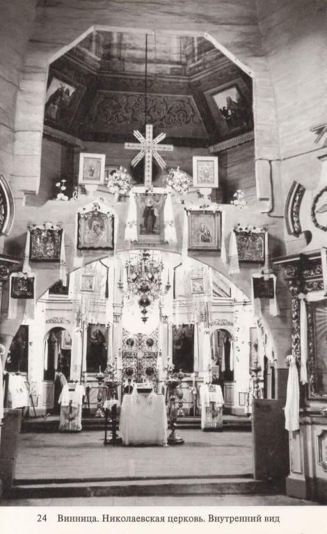 Церковь Николая Чудотворца, Винница (Винницкий район, Украина, Винницкая область). архивная фотография, Внутренний вид. «Памятники искусства Советского Союза. Украина и Молдавия. Справочник-путеводитель». Издательство «Искусство», 1982 г.