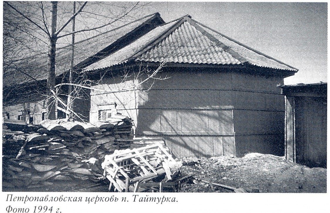Церковь Петра и Павла, Тайтурка (Усольский район, Иркутская область). архивная фотография, Фото из книги 