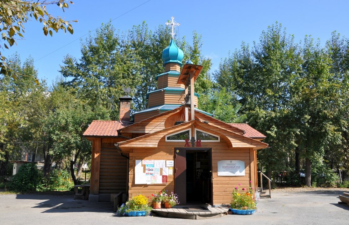 Церковь Саввы Сербского, Екатеринбург (Екатеринбург (МО город Екатеринбург), Свердловская область). фасады