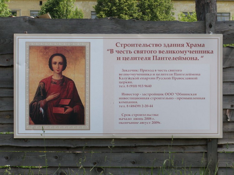 Церковь Пантелеимона Целителя при медсанчасти, Обнинск (Обнинск, город, Калужская область). дополнительная информация