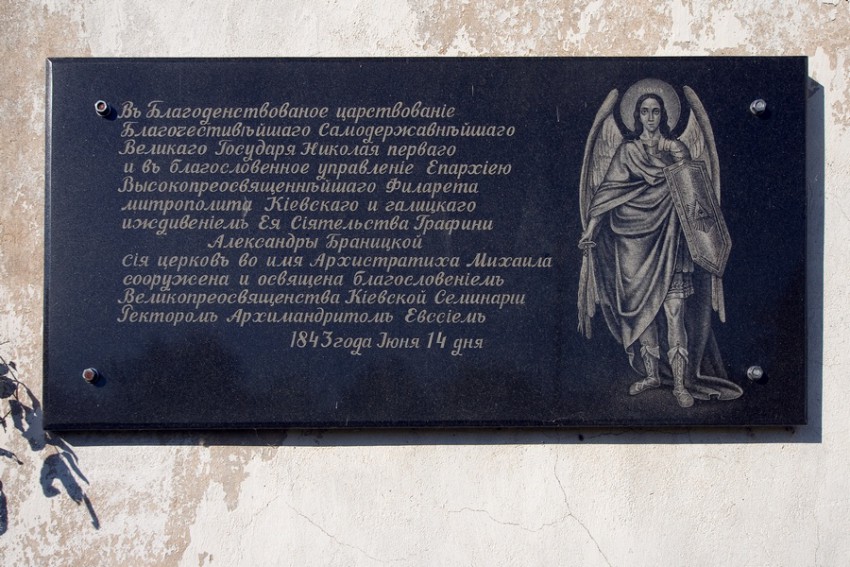 Церковь Михаила Архангела, Пилиповка (Фастовский район, Украина, Киевская область). дополнительная информация, Табличка на здании церкви