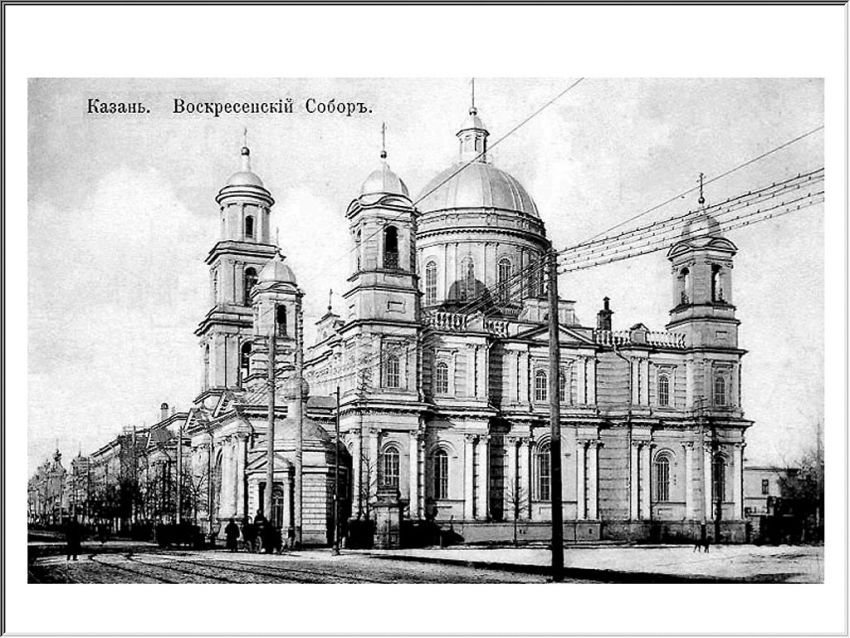 Церковь Воскресения Христова, Вахитовский район (Казань, город, Республика Татарстан). архивная фотография, Со старой фотографии. Снято в начале ХХ в.