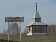 Сосновка. Николая Чудотворца, часовня