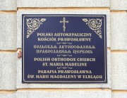 Церковь Марии Магдалины, Православный костёл<br>, Эльблонг, Варминьско-Мазурское воеводство, Польша