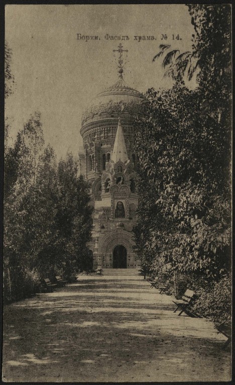 Першотравневое. Церковь Христа Спасителя в Борках. архивная фотография, Открытка 1917 года 
