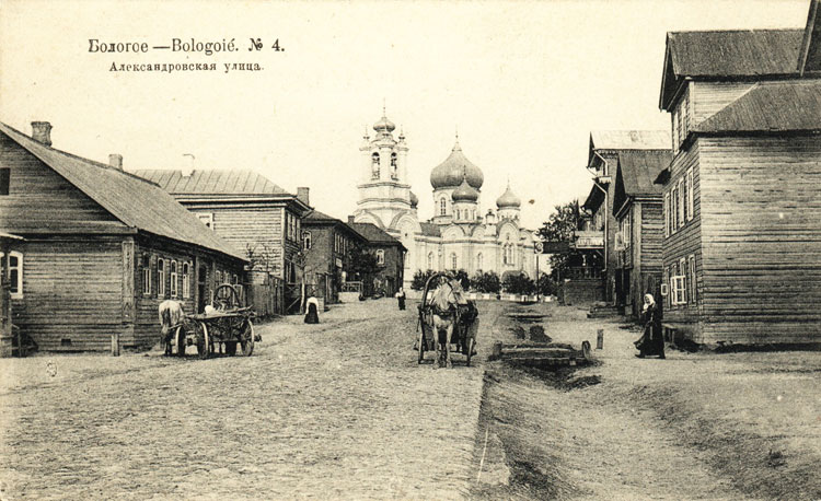 Церковь Покрова Пресвятой Богородицы (каменная), Бологое (Бологовский район, Тверская область). архивная фотография, Бологое №4. Александровская улица. Открытое письмо
