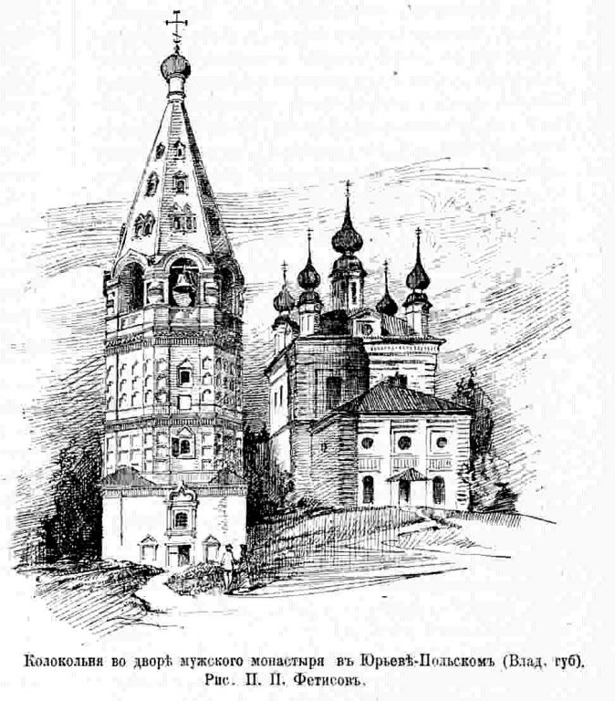 Михаило-Архангельский монастырь. Колокольня, Юрьев-Польский (Юрьев-Польский район, Владимирская область). графика, Рис. из журнала 