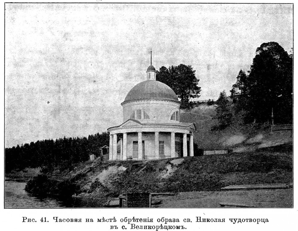 Часовня Николая Чудотворца, Великорецкое (Юрьянский район, Кировская область). архивная фотография, Известия ИАК 1912 http://www.library.chersonesos.org/showsection.php?section_code=1