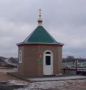 Часовня Сергия Радонежского - Ярцево - Ярцевский район - Смоленская область