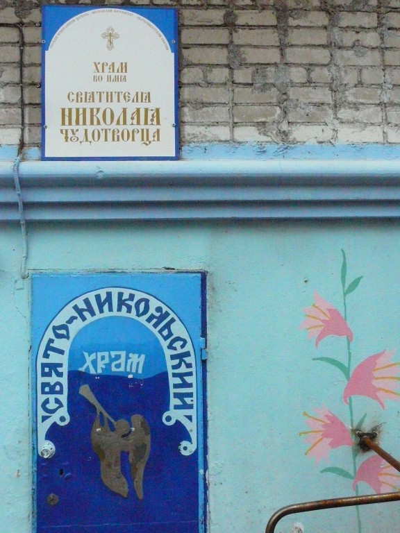 Молитвенный дом Николая Чудотворца в Синих Камнях, Екатеринбург (Екатеринбург (МО город Екатеринбург), Свердловская область). архитектурные детали