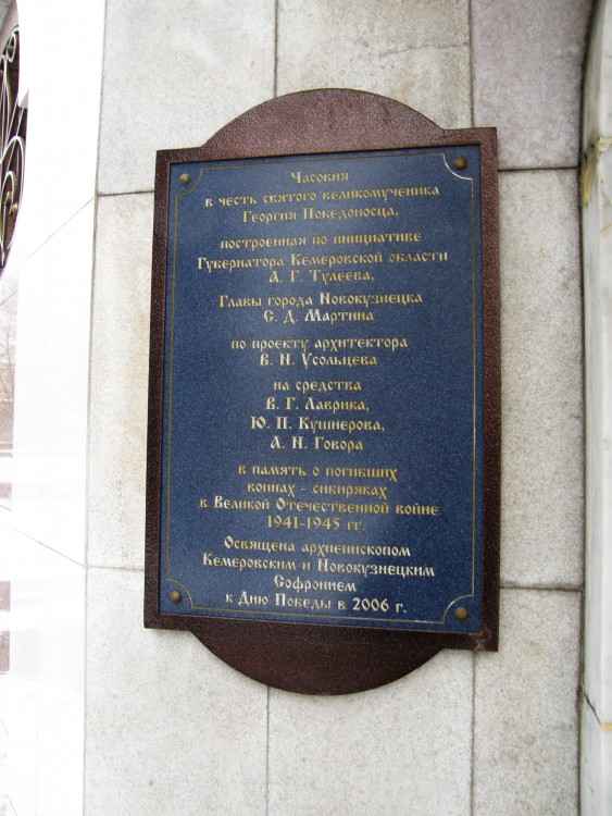 Церковь Георгия Победоносца на бульваре Героев, Новокузнецк (Новокузнецкий район и г. Новокузнецк, Кемеровская область). дополнительная информация