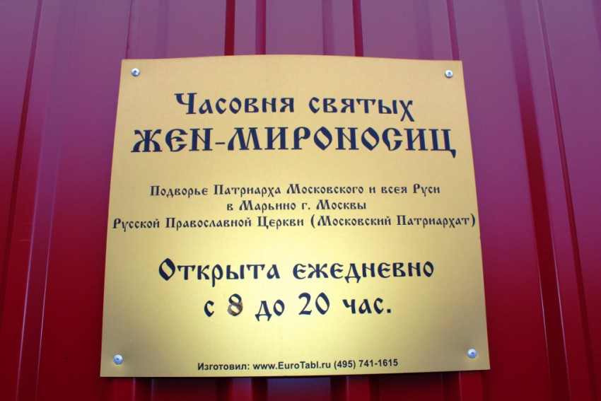 Часовня Жён-мироносиц, Марьино (Юго-Восточный административный округ (ЮВАО), г. Москва). дополнительная информация