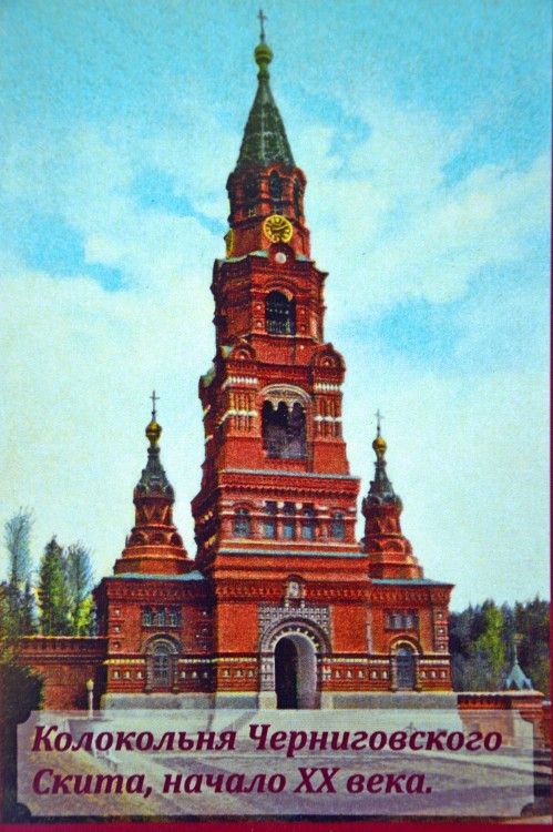 Черниговский скит. Колокольня, Сергиев Посад (Сергиево-Посадский городской округ, Московская область). архивная фотография, фотоснимок с дореволюционной карточки