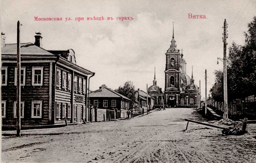 Церковь Всех Святых, Вятка (Киров) (Вятка (Киров), город, Кировская область). архивная фотография, С сайта: http://www.kirovklad.ru/image/oldphotos/1/124.jpg