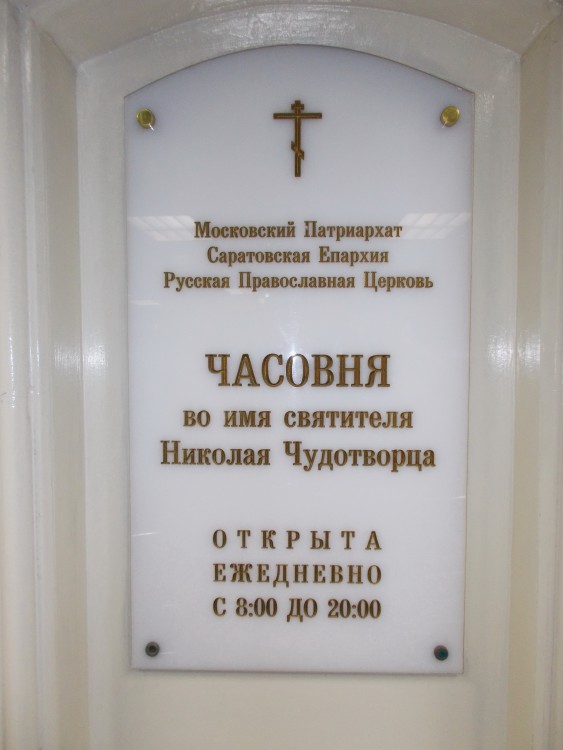 Часовня Николая Чудотворца на железнодорожном вокзале Саратов I, Саратов (Саратов, город, Саратовская область). дополнительная информация