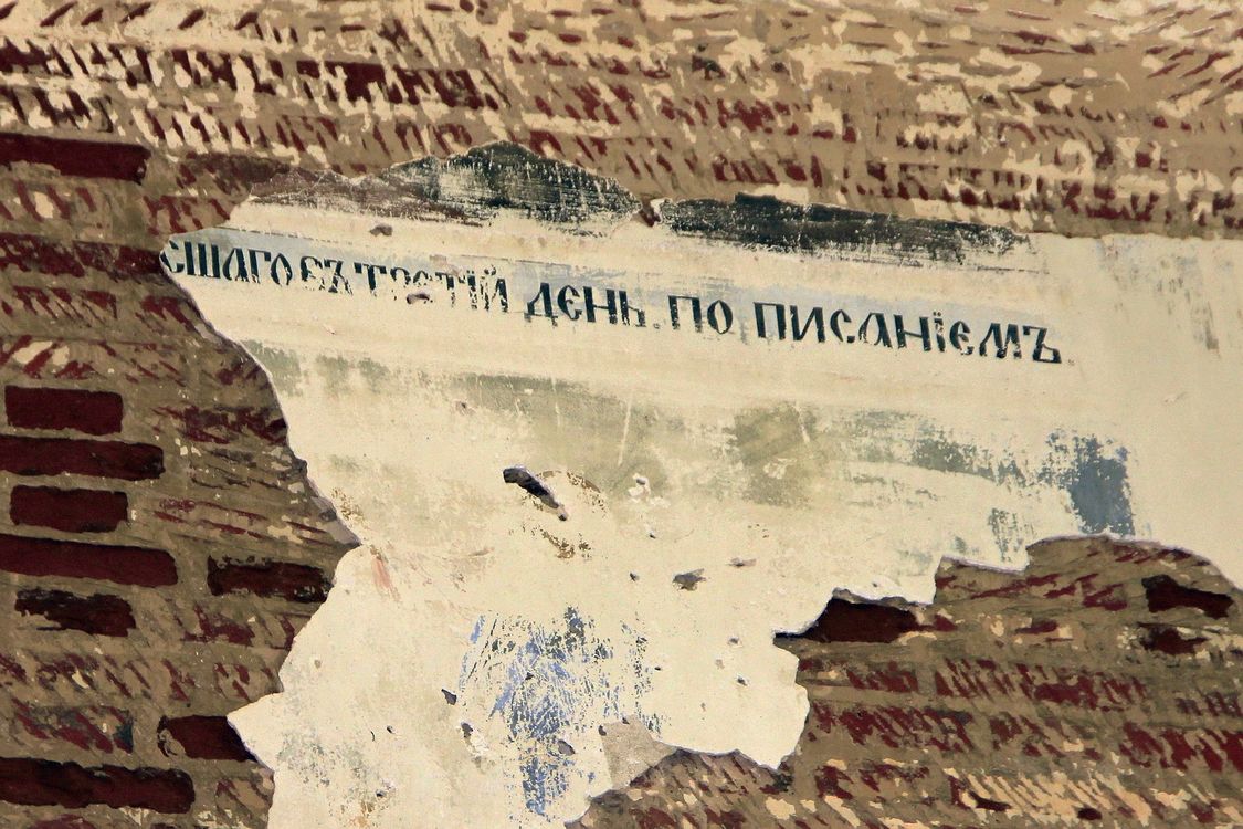 Церковь Спаса Нерукотворного Образа, Атары, урочище (Лебяжский район, Кировская область). интерьер и убранство, Остатки росписей на западной стене холодного храма - слова из Символа Веры 